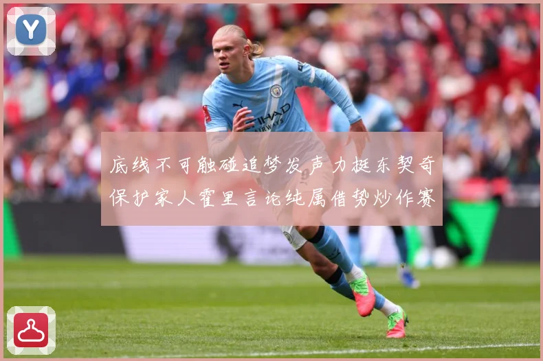 底线不可触碰追梦发声力挺东契奇保护家人霍里言论纯属借势炒作赛场复盘