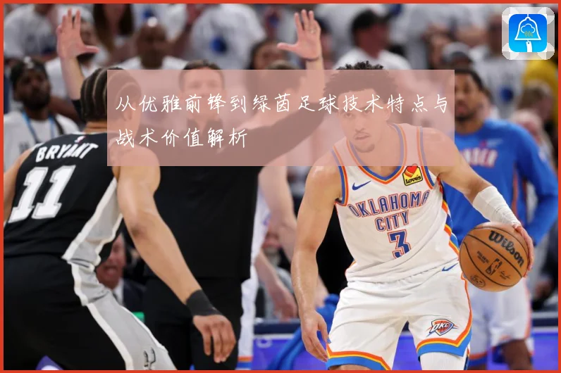 从优雅前锋到绿茵足球技术特点与战术价值解析