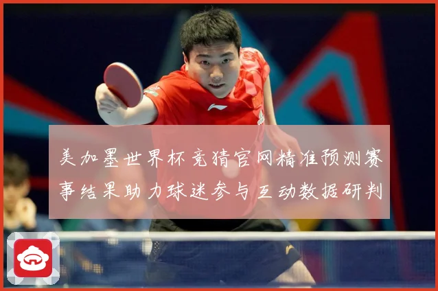 美加墨世界杯竞猜官网精准预测赛事结果助力球迷参与互动数据研判