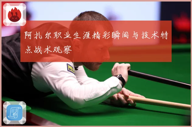 阿扎尔职业生涯精彩瞬间与技术特点战术观察