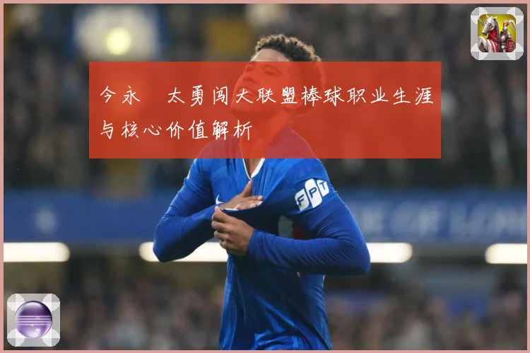 今永昇太勇闯大联盟棒球职业生涯与核心价值解析