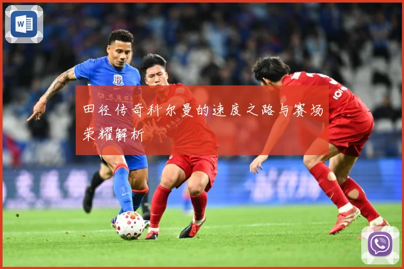 田径传奇科尔曼的速度之路与赛场荣耀解析