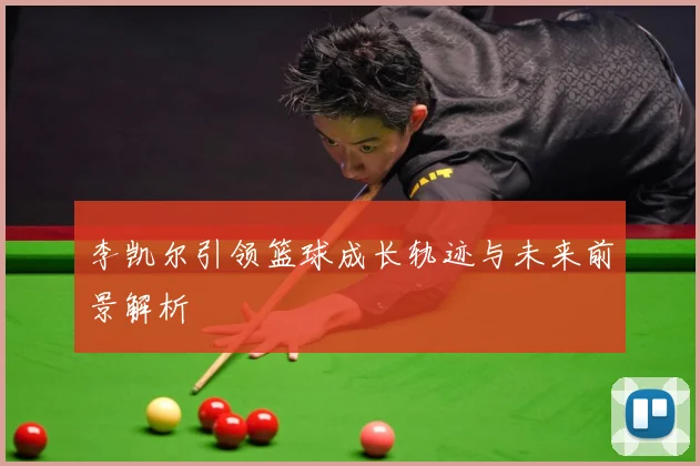 李凯尔引领篮球成长轨迹与未来前景解析