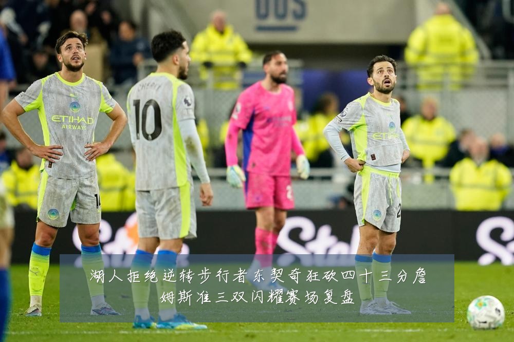 湖人拒绝逆转步行者东契奇狂砍四十三分詹姆斯准三双闪耀赛场复盘