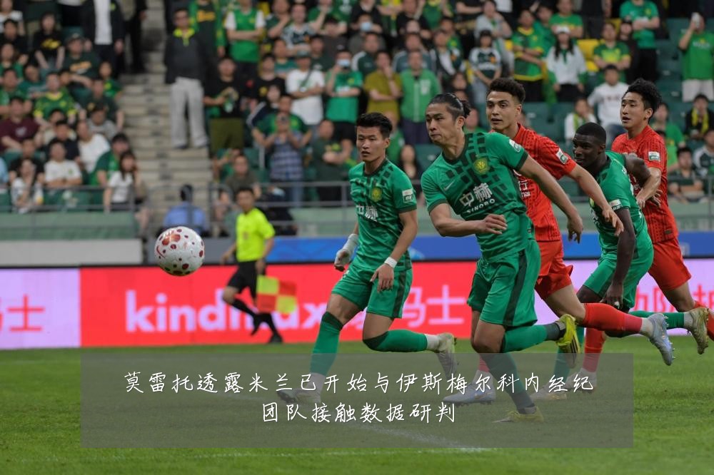 莫雷托透露米兰已开始与伊斯梅尔科内经纪团队接触数据研判