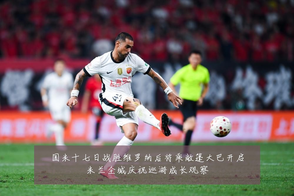 国米十七日战胜维罗纳后将乘敞篷大巴开启米兰全城庆祝巡游成长观察