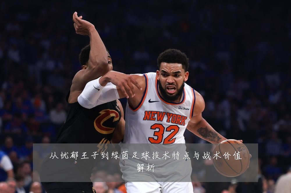 从忧郁王子到绿茵足球技术特点与战术价值解析