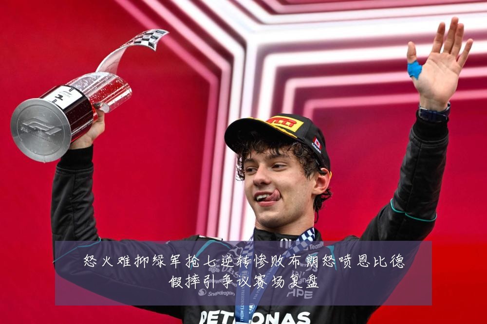 怒火难抑绿军抢七逆转惨败布朗怒喷恩比德假摔引争议赛场复盘