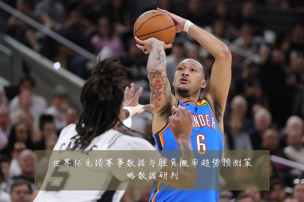 世界杯竞猜赛事数据与胜负概率趋势预测策略数据研判