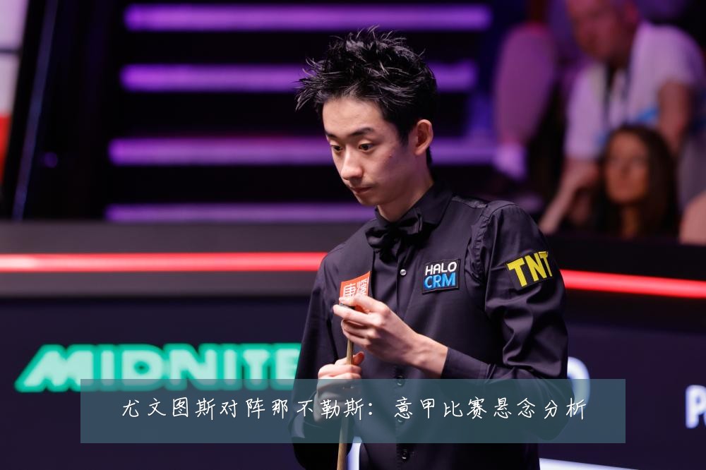 尤文图斯对阵那不勒斯:意甲比赛悬念分析