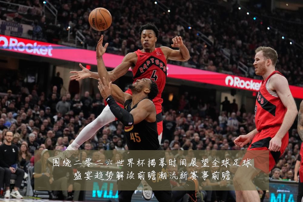 围绕二零二六世界杯揭幕时间展望全球足球盛宴趋势解读前瞻潮流新赛事前瞻