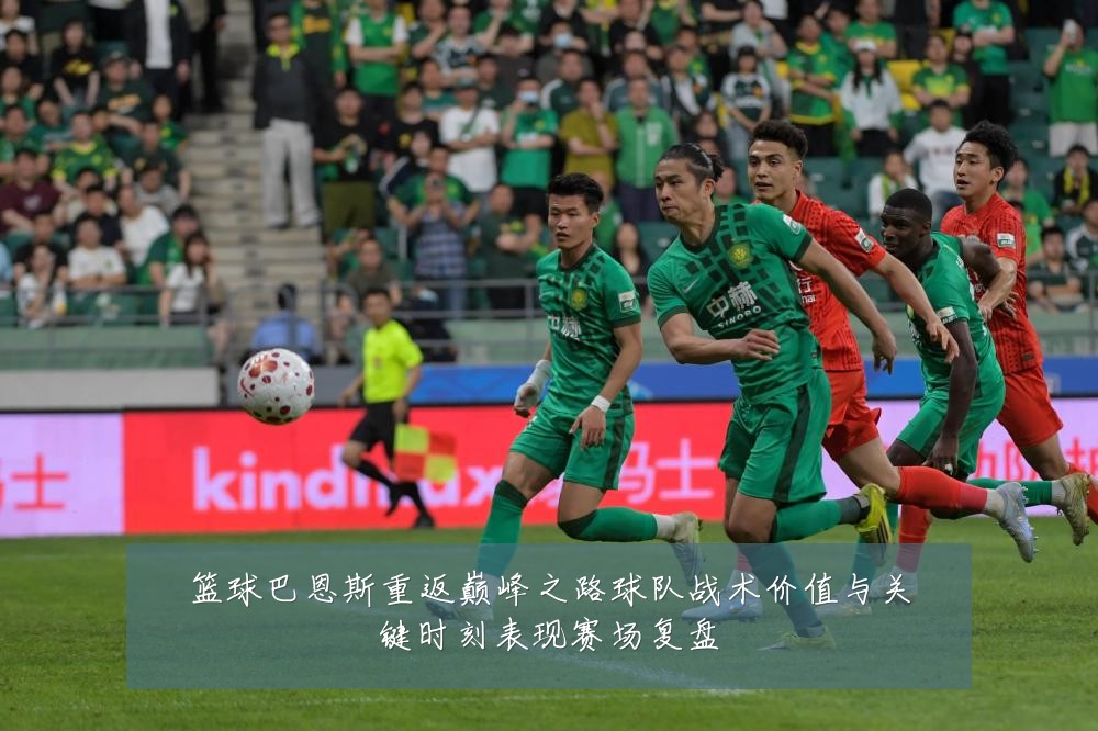 篮球巴恩斯重返巅峰之路球队战术价值与关键时刻表现赛场复盘