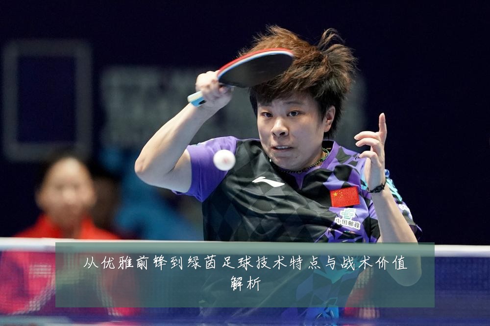 从优雅前锋到绿茵足球技术特点与战术价值解析