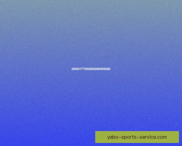 世界杯竞猜APP平台全新玩法解析与精准投注策略指南