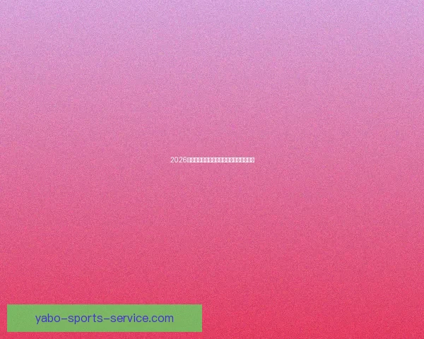 2026年世界杯赛果全览及各场比赛比分详细汇总