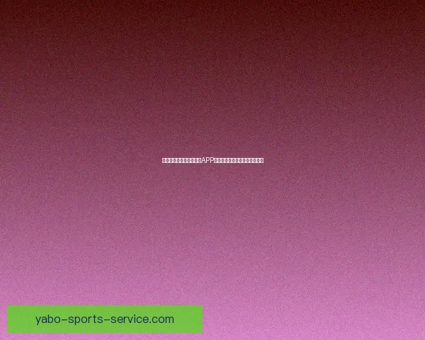 世界杯精彩竞猜尽在官方APP，畅享实时比分与专业数据分析