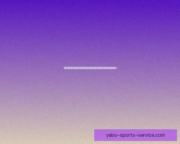 深度足球竞猜分析指南结合球队状态数据走势与盘口变化精准预测比赛胜负趋势