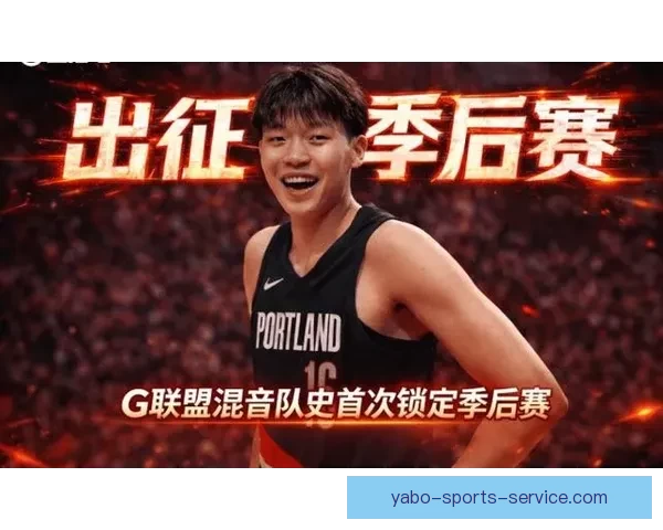 恭喜混音队首次闯入发展联盟季后赛杨瀚森或将继续征战